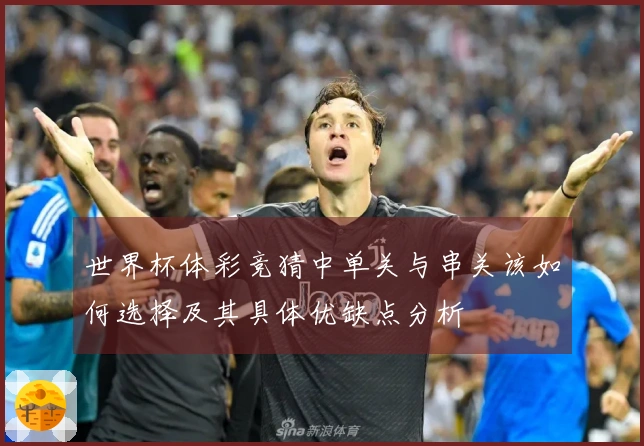 世界杯体彩竞猜中单关与串关该如何选择及其具体优缺点分析